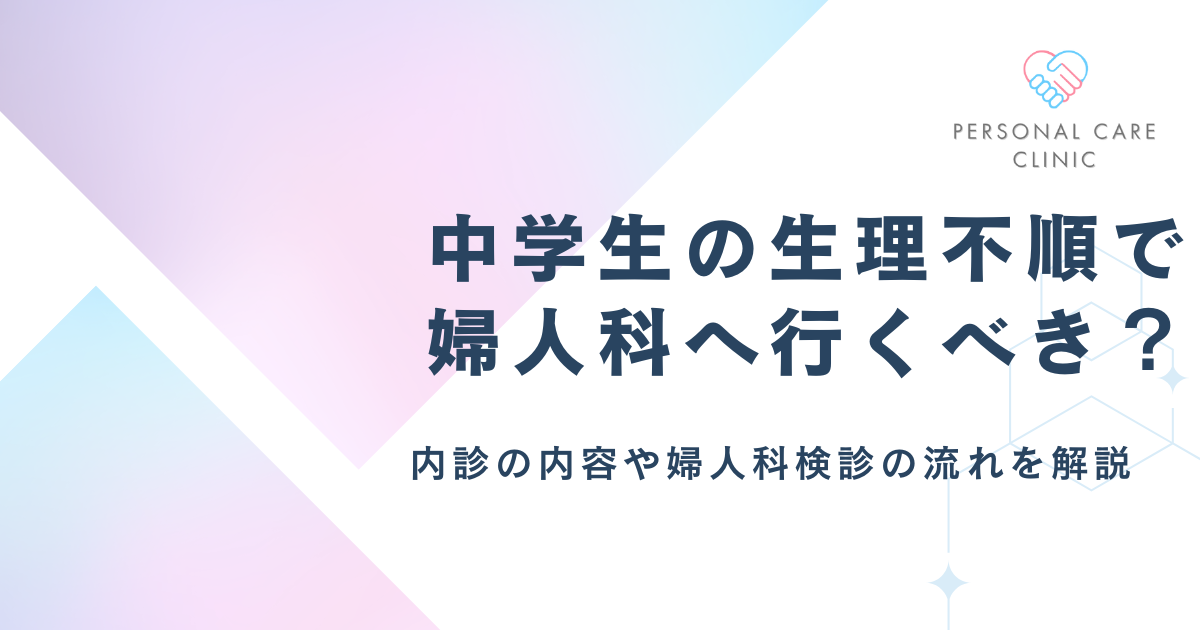 産婦人科は中学生・高校生でも受診できる？生理不順や生理痛で悩む10代が気になる内診の有無や何をされるかを解説
