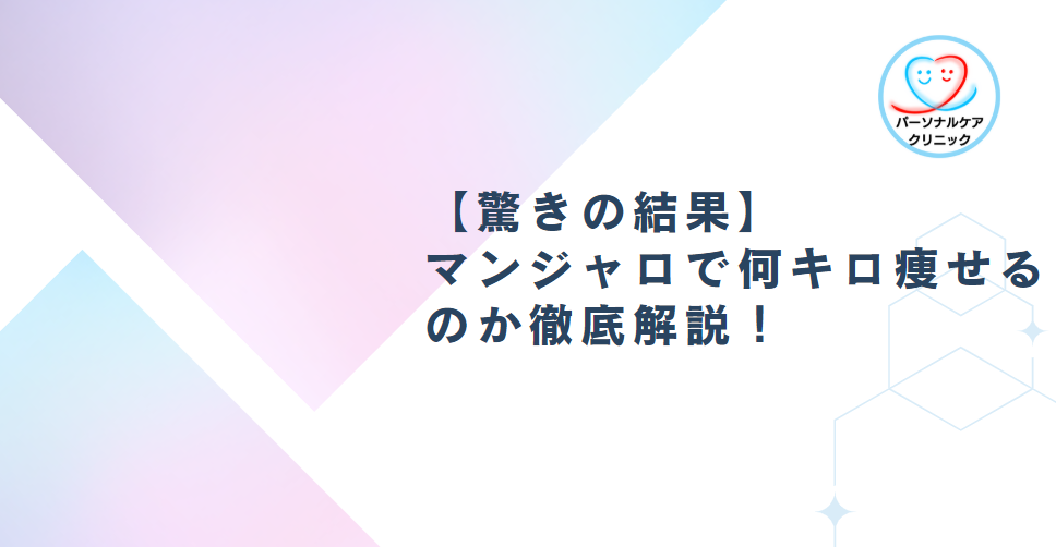 【驚きの結果】マンジャロで何キロ痩せるのか徹底解説！