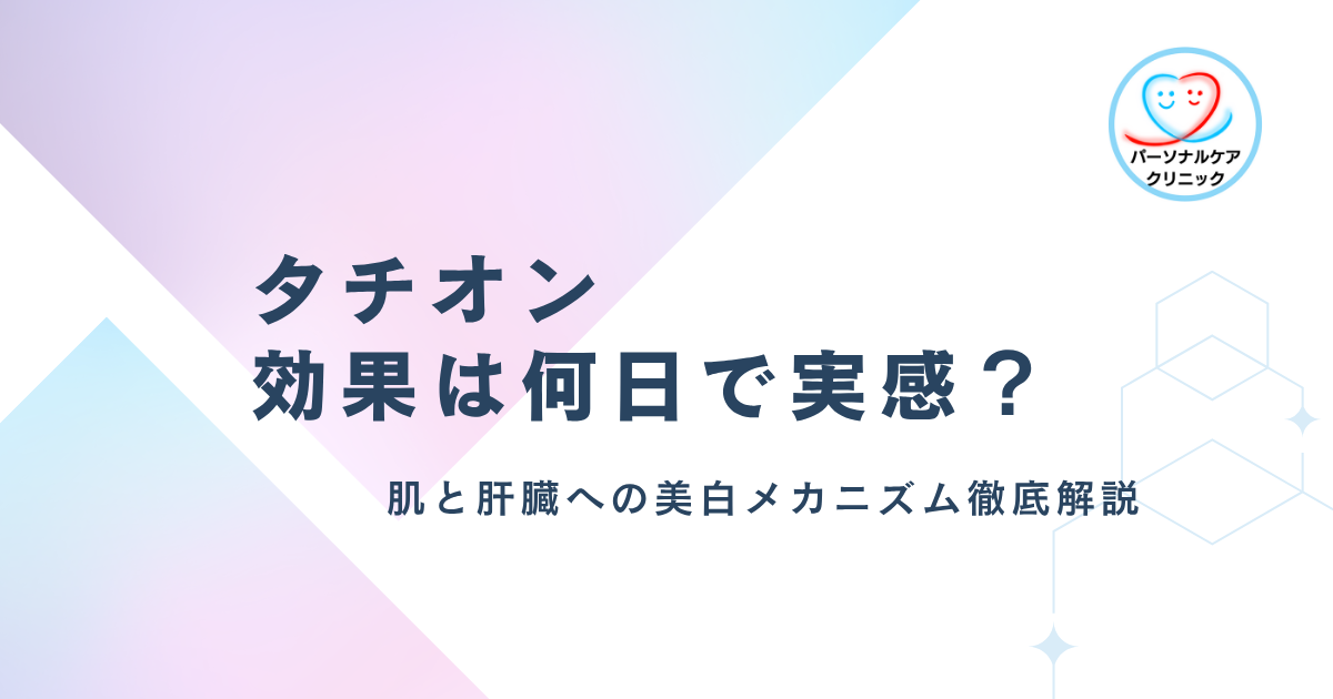 タチオン 効果は何日で実感？肌と肝臓への美白メカニズム徹底解説
