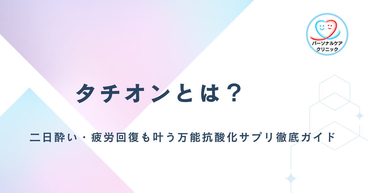 タチオンとは？二日酔い・疲労回復も叶う万能抗酸化サプリ徹底ガイ