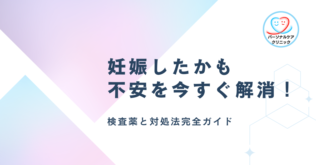 妊娠したかも　不安を今すぐ解消！検査薬と対処法完全ガイド