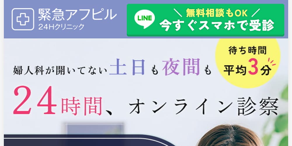 緊急アフピル｜待ち時間平均3分