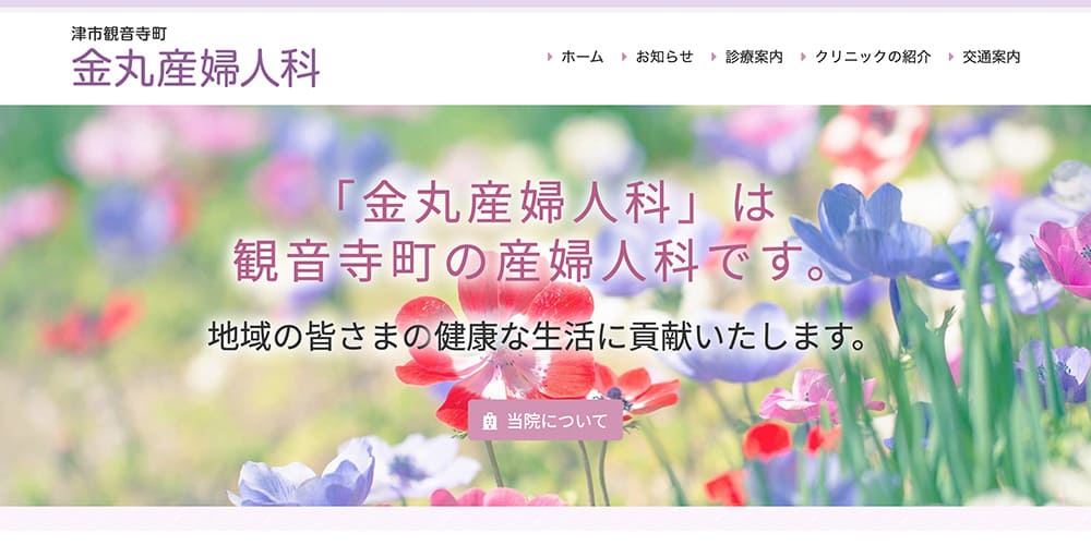 金丸産婦人科｜アフターピルだけでなくかかりつけ医としてもおすすめ