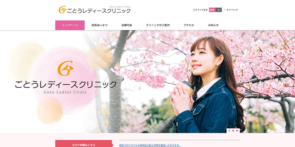 ごとうレディースクリニック｜丁寧で明るい対応が魅力