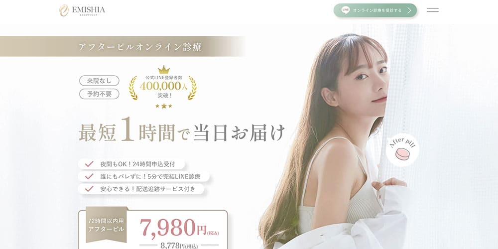 エミシアクリニック｜最短1時間配送に対応