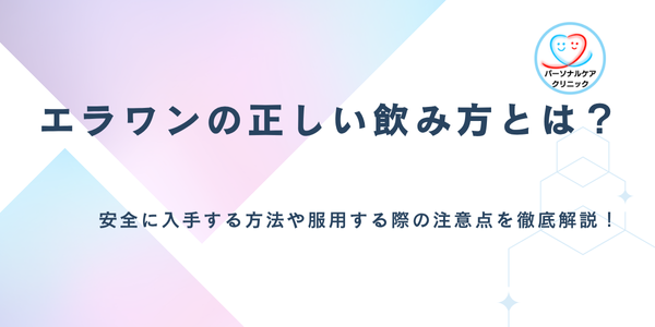 エラワンの正しい飲み方とは？安全に入手する方法や服用する際の注意点を徹底解説！