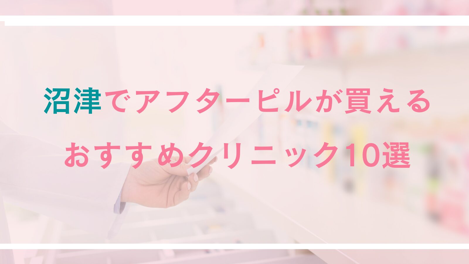 沼津でアフターピルが買えるおすすめクリニック10選！地域密着や好アクセス、24時間可能な産婦人科＆オンライン診療も
