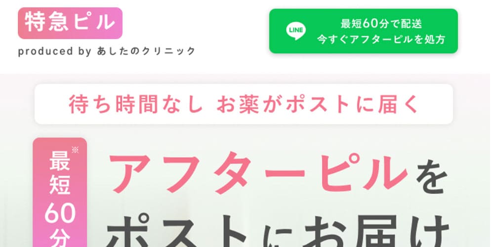 特急ピル｜最短30分配送