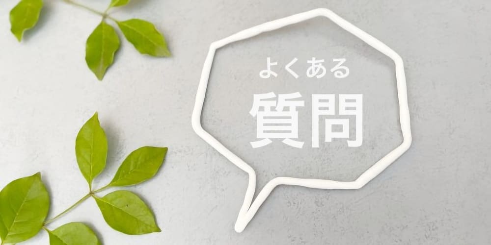 アフターピルでよくある質問