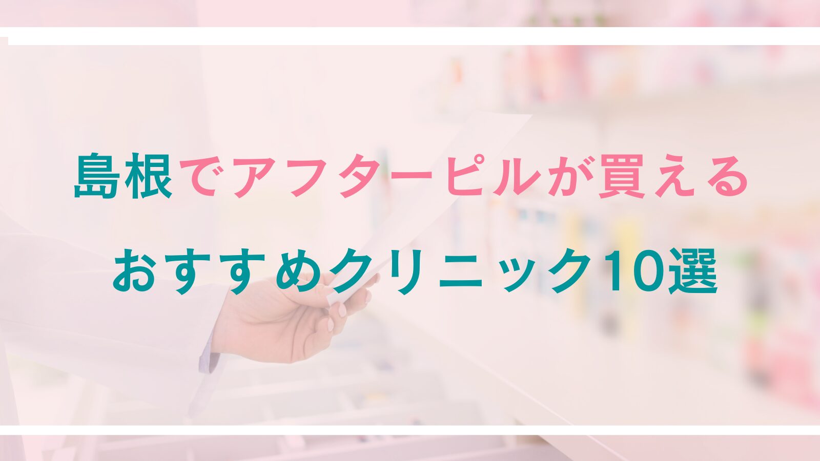 島根でアフターピルが処方できるおすすめクリニック