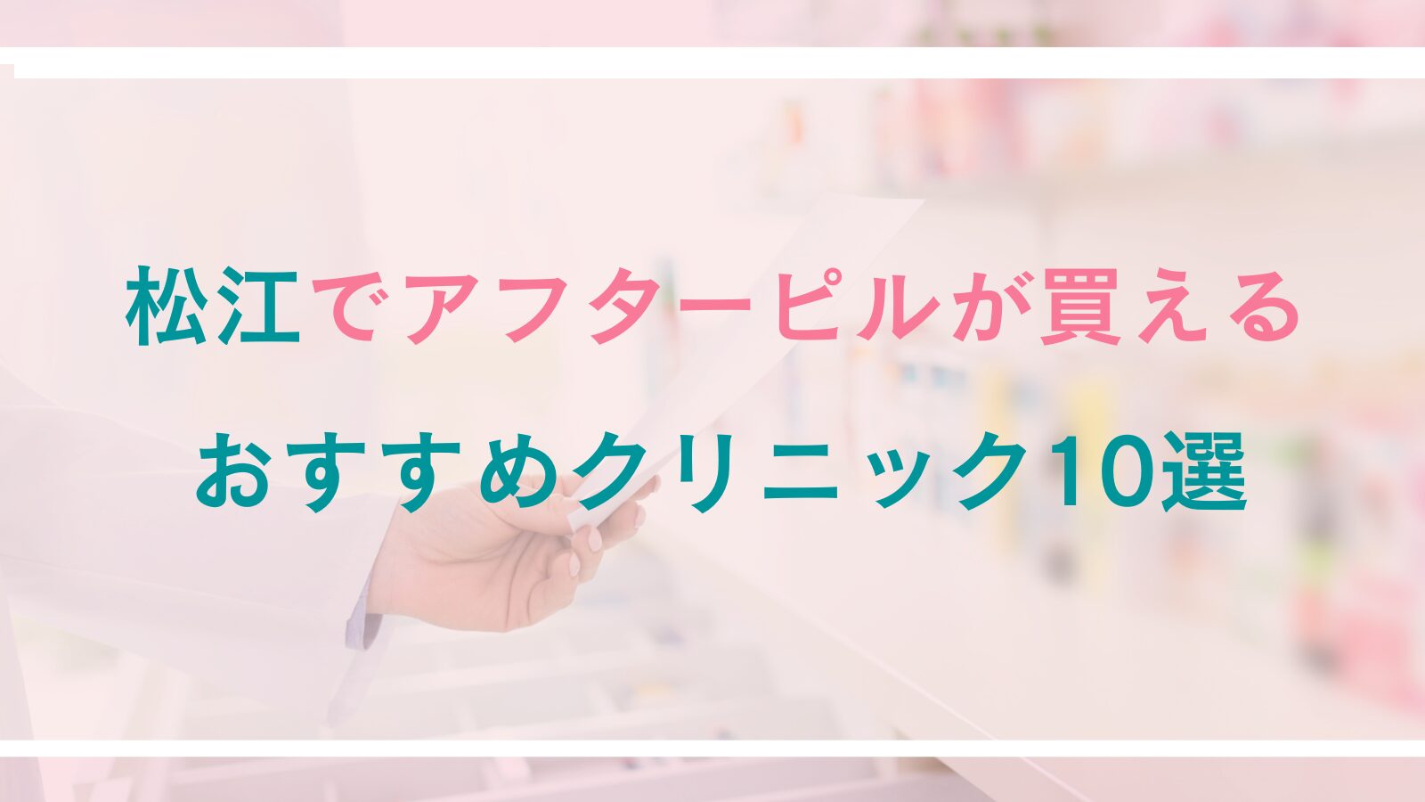松江でアフターピルが処方できるおすすめクリニック