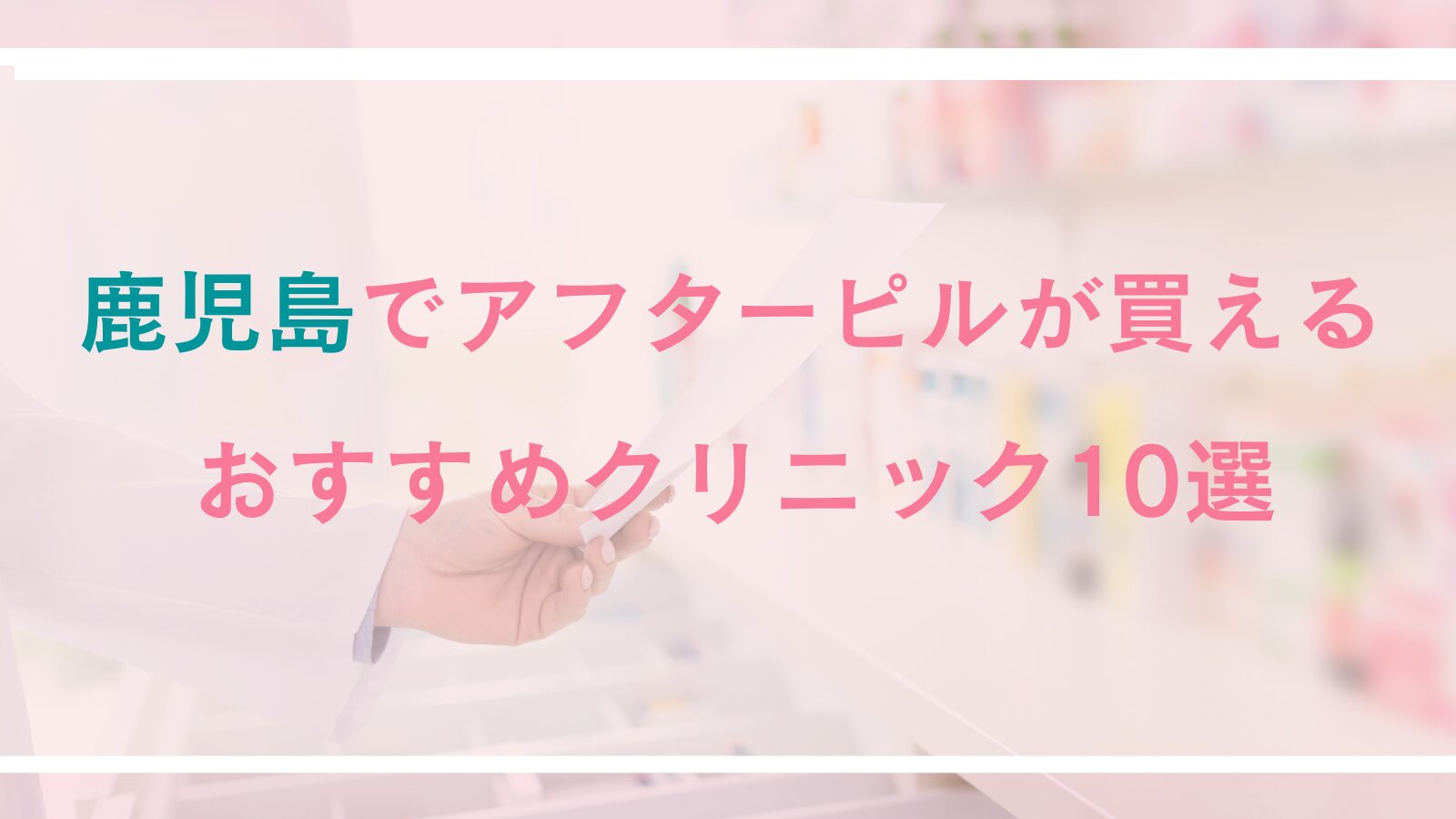 鹿児島でアフターピルが処方できるおすすめクリニック