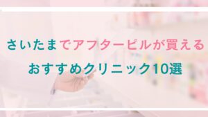 【さいたま】アフターピルが買えるおすすめクリニック10選｜対面診療とオンライン処方を徹底比較
