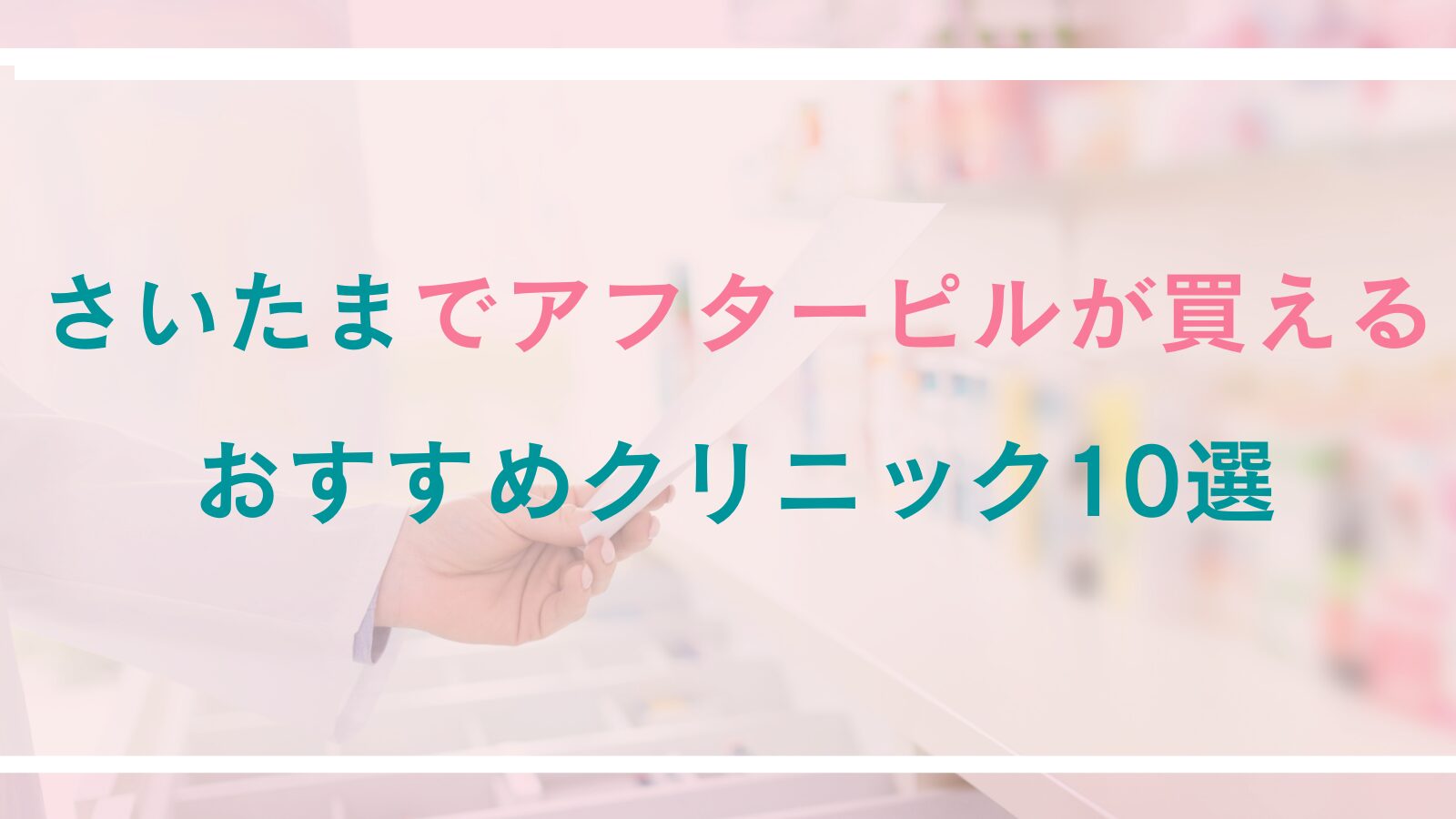 【さいたま】アフターピルが買えるおすすめクリニック10選｜対面診療とオンライン処方を徹底比較