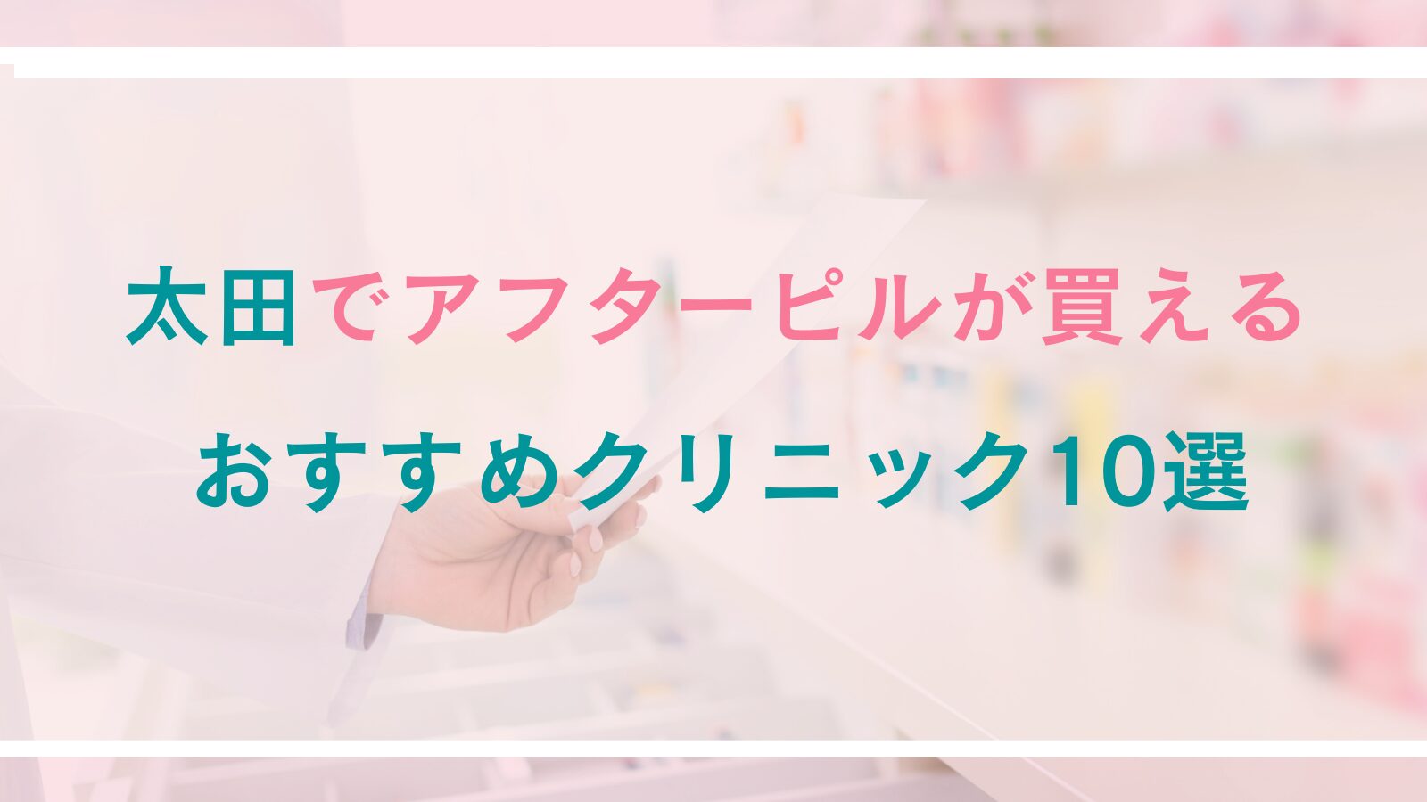 【太田】アフターピルが買えるおすすめクリニック10選｜対面診療とオンライン処方を徹底比較