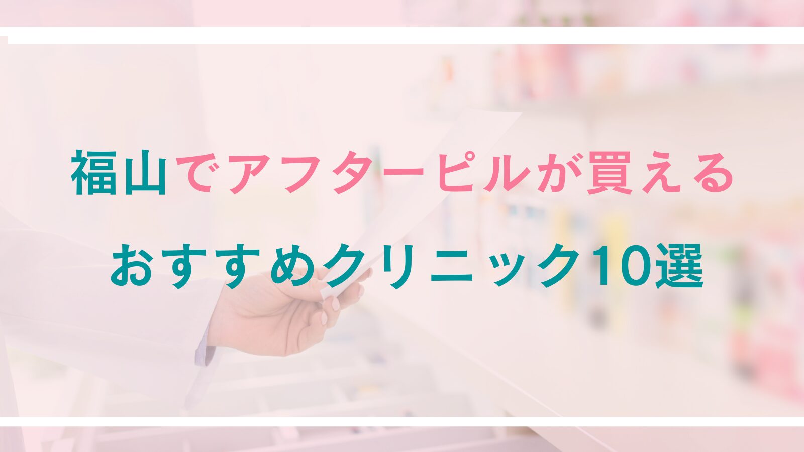 福山でアフターピルが処方できるおすすめクリニック